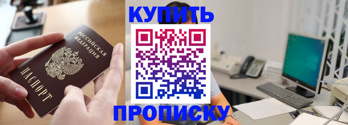 купить прописку в Железногорске
