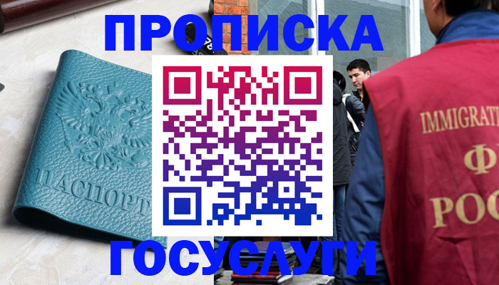 прописка штамп в Железногорске