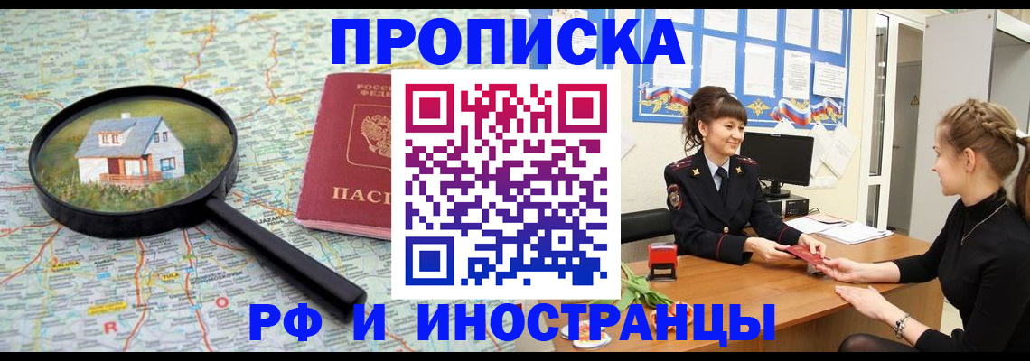 временная регистрация собственник в Железногорске